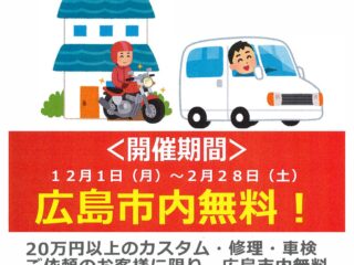 【車検・カスタム・修理】総額20万円以上の作業ご依頼で車両引き上げ・納車サービス